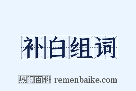 补白组词是什么意思的图片